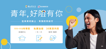 新北市政府青年局辦理「青年，好險有你」計畫
