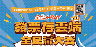 「發票存雲端 全民贏(盈)大獎」活動，敬請踴躍參加