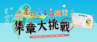 產地到餐桌小旅行 集章大挑戰